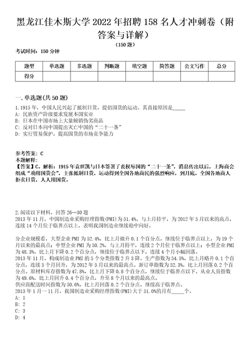 黑龙江佳木斯大学2022年招聘158名人才冲刺卷第9期（附答案与详解）