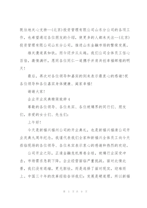 企业开业庆典精简致辞五篇.docx