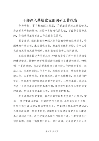 干部深入基层党支部调研工作报告.docx