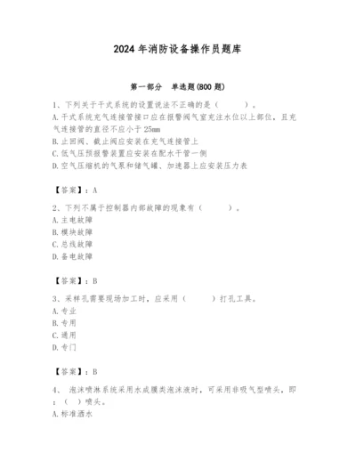 2024年消防设备操作员题库（精练）.docx