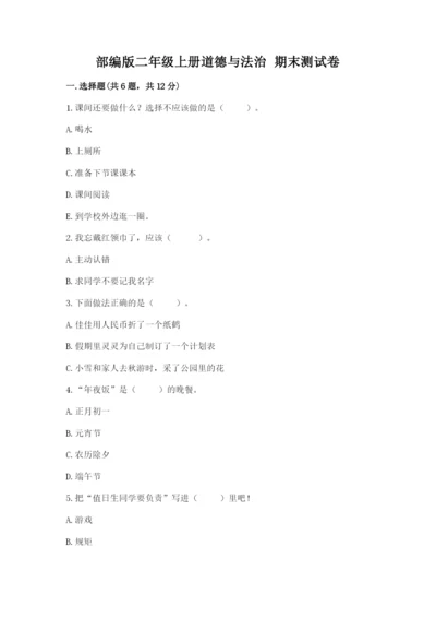 部编版二年级上册道德与法治 期末测试卷a4版.docx