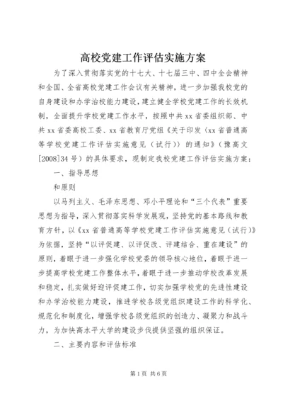 高校党建工作评估实施方案.docx