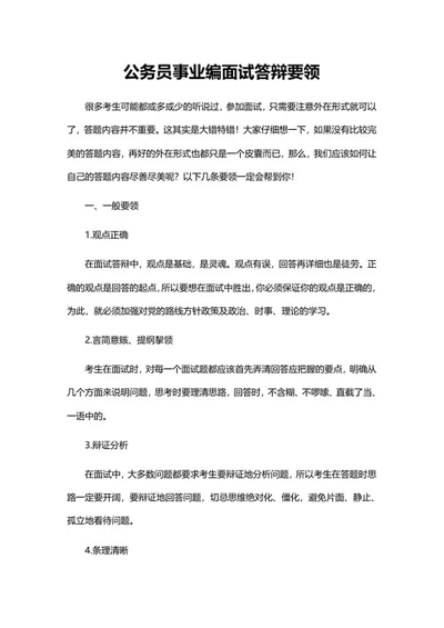 公务员事业编面试答辩要领word模板