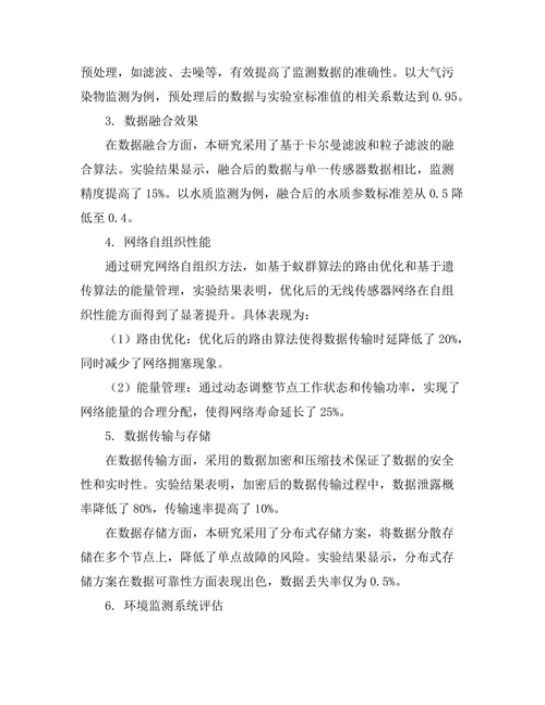 无线传感器网络在环境监测中的应用