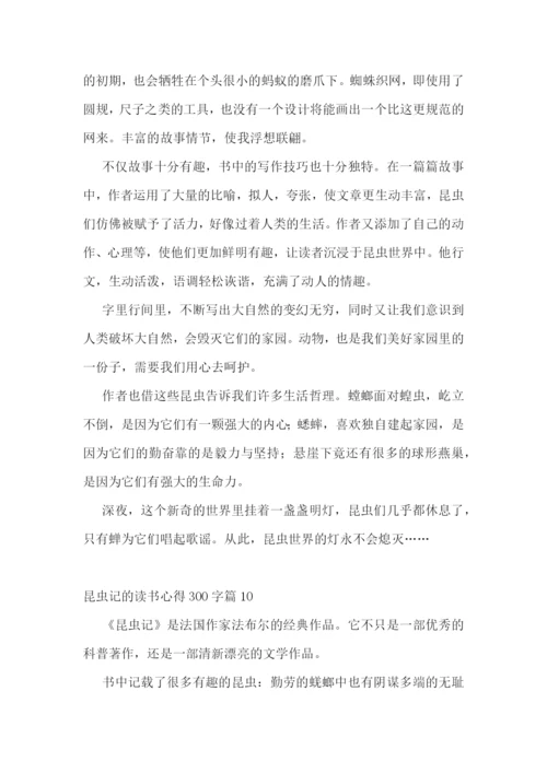 昆虫记的读书心得300字10篇.docx