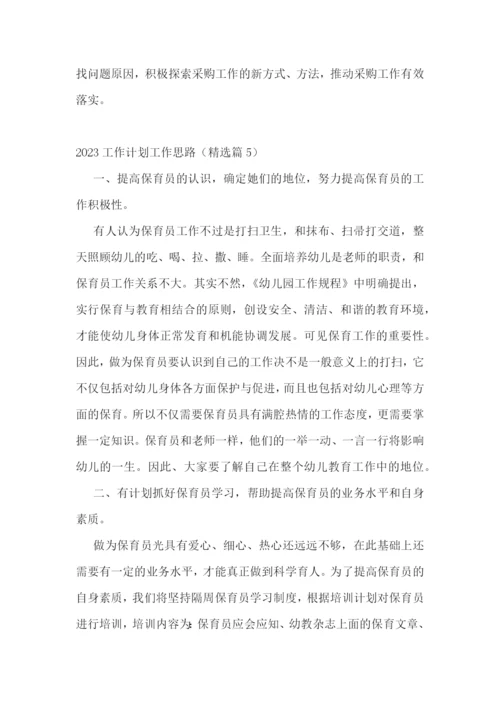 2023工作计划工作思路【7篇】.docx