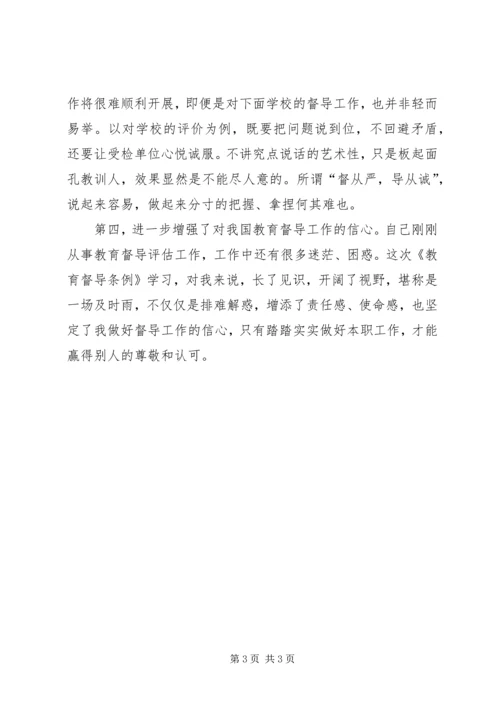 学习《教育督导条例》心得体会[范文].docx