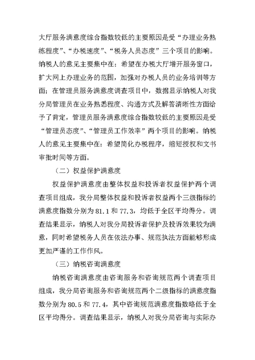 纳税人满意度整改方案