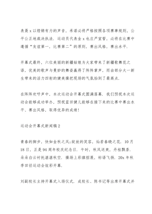 运动会开幕式新闻稿5篇.docx