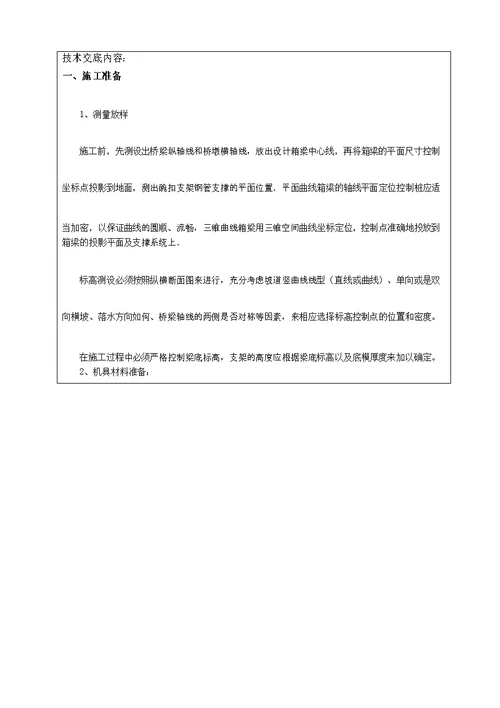 支架搭设技术交底