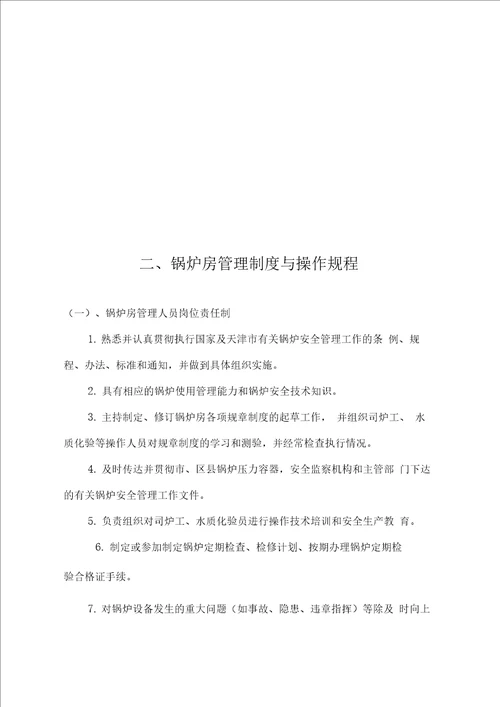 锅炉安全管理与安全职责制度