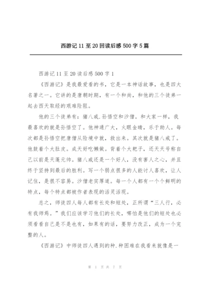 西游记11至20回读后感500字5篇.docx