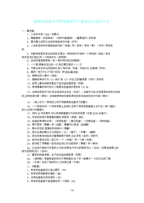 苏教版四年级科学下册知识点大全