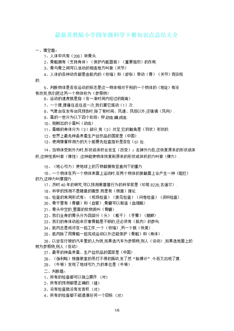 苏教版四年级科学下册知识点大全