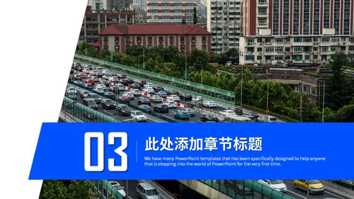 城市交通道路安全车流车管所通用PPT