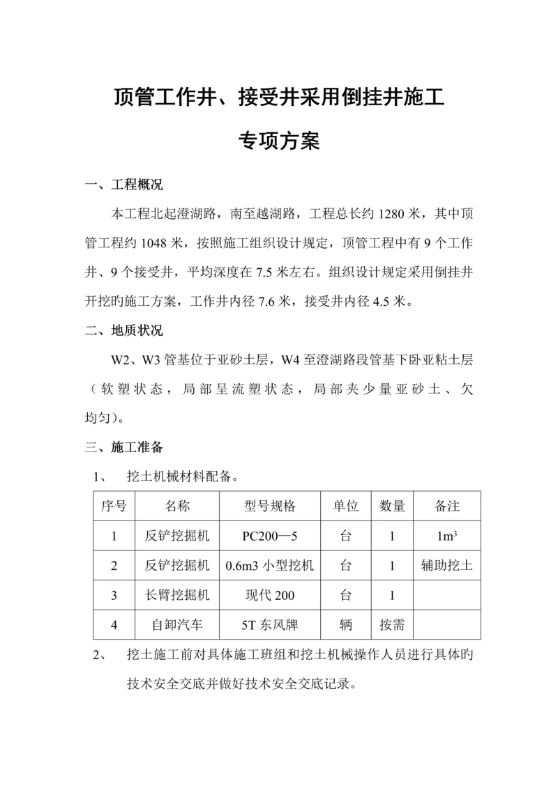 倒挂井专项综合施工专题方案.docx