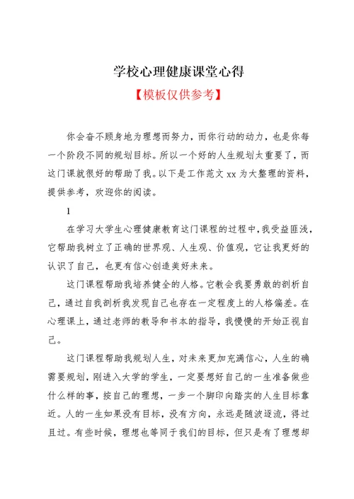 学校心理健康课堂心得(共9页)