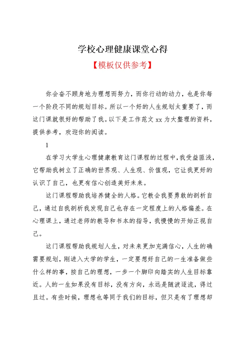 学校心理健康课堂心得(共9页)