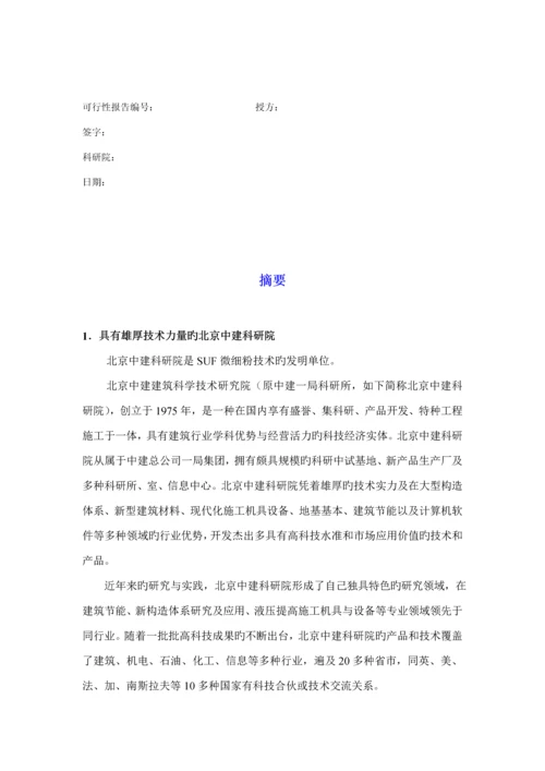 微细粉专项项目商业综合计划书模板.docx