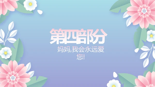 唯美温馨感恩父母电子相册动态PPT