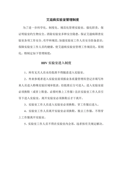 HIV实验室管理新版制度.docx