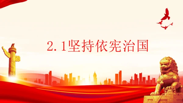 2.1坚持依宪治国  课件(共26张PPT)