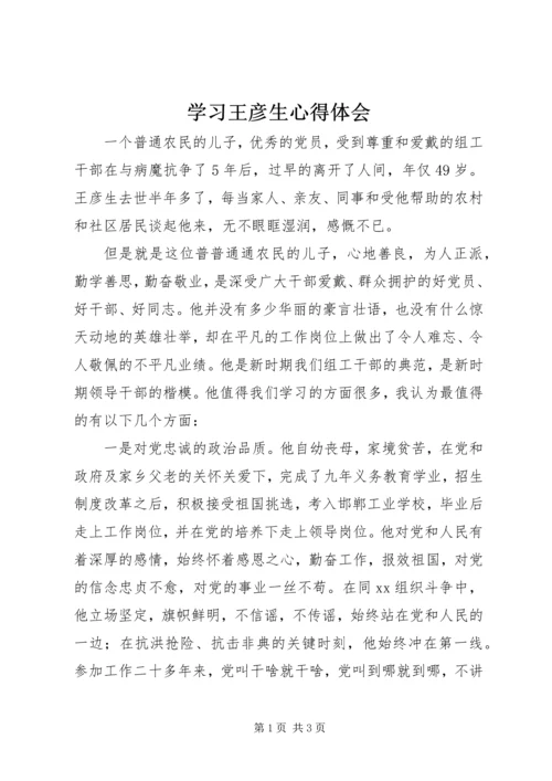 学习王彦生心得体会 (5).docx