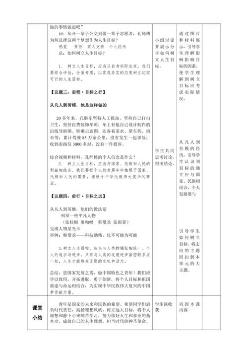 11.2树立正确的人生目标 教案（表格式）