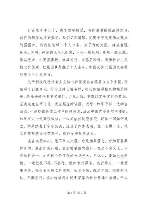 关于积极践行社会主义核心价值观发言稿.docx