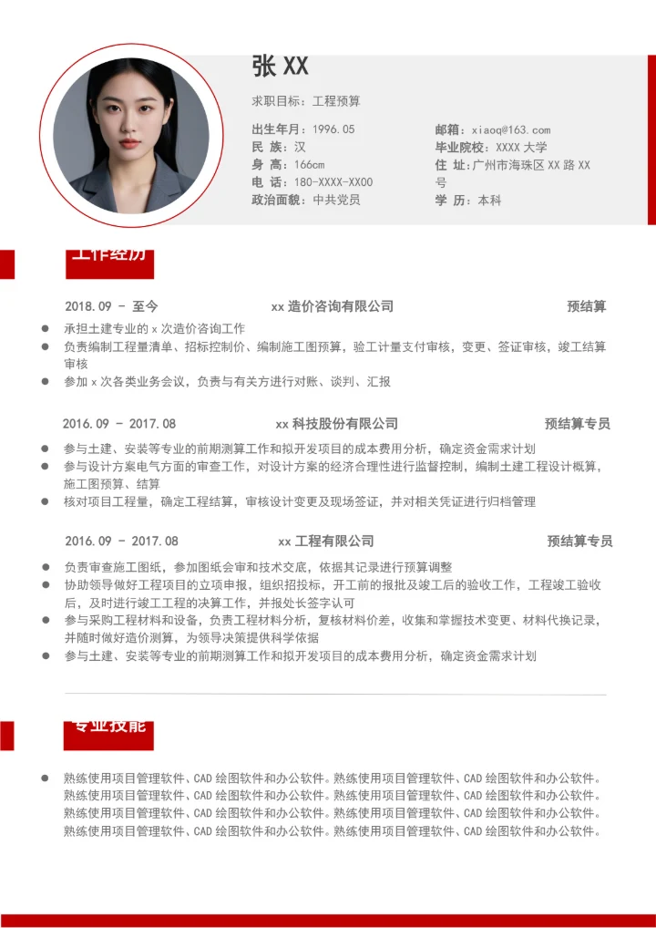 工程预算简历模板