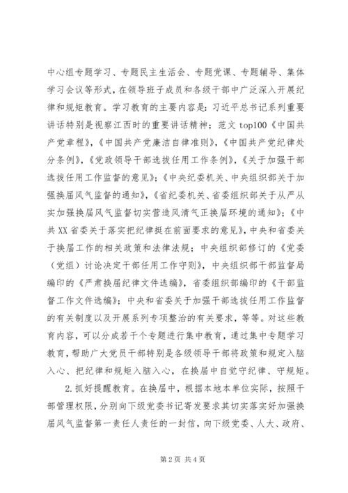 全市某年严肃换届纪律宣传教育工作方案.docx