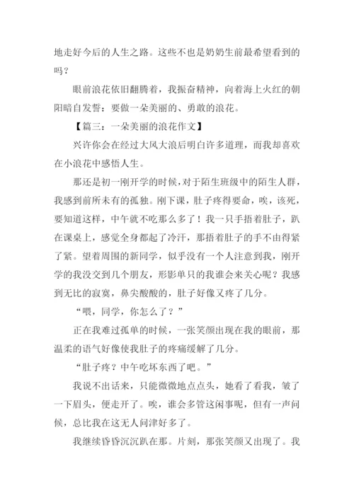 一朵美丽的浪花记叙文作文.docx
