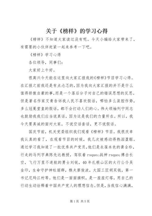 关于《榜样》的学习心得.docx