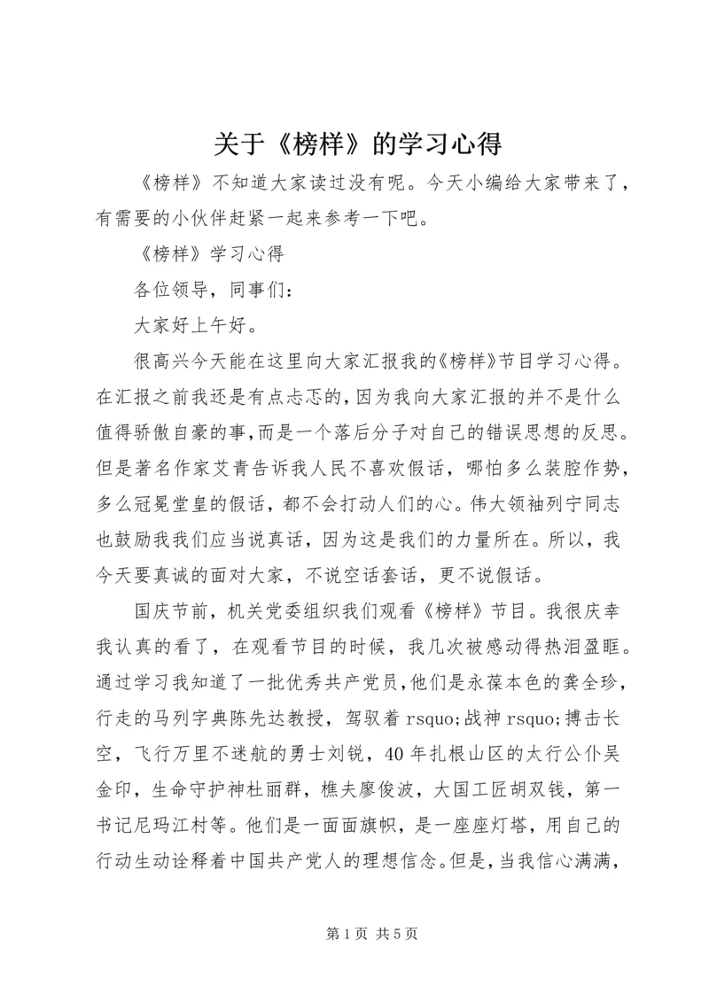 关于《榜样》的学习心得.docx
