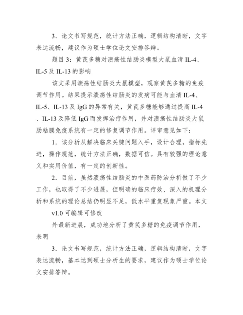 毕业论文评审意见、导师意见例文、模板.docx