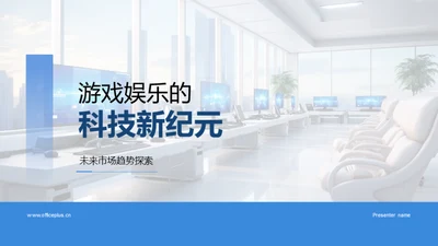 游戏娱乐的科技新纪元