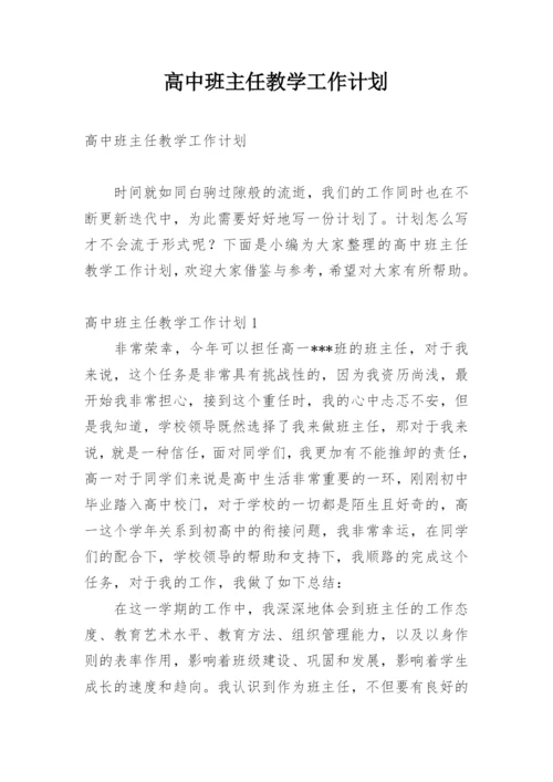 高中班主任教学工作计划.docx