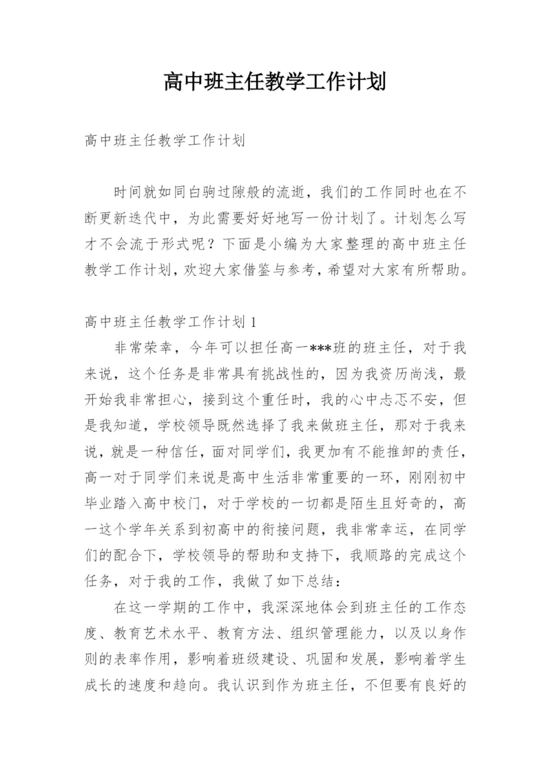 高中班主任教学工作计划.docx