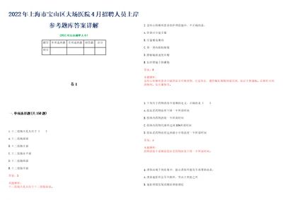 2022年上海市宝山区大场医院4月招聘人员上岸参考题库答案详解