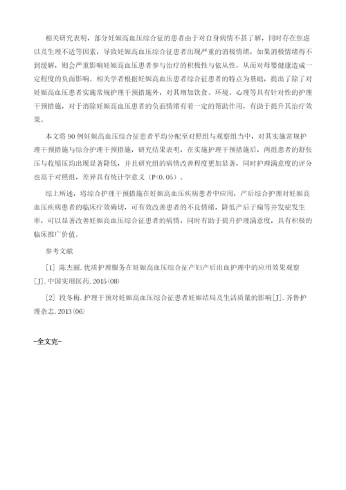 妊娠高血压疾病患者综合护理干预效果的探讨.docx