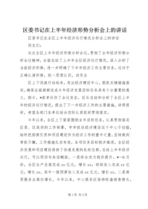 区委书记在上半年经济形势分析会上的讲话 (4).docx