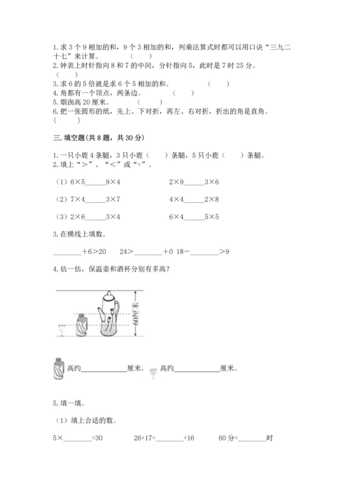 人教版二年级上册数学期末测试卷【新题速递】.docx