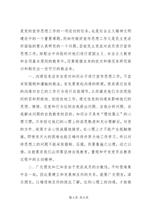 民主党派宣传思想工作状况调研思考.docx