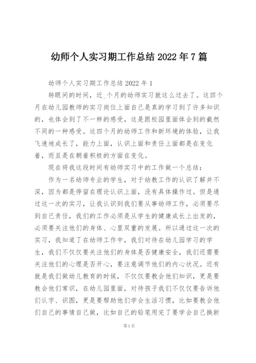 幼师个人实习期工作总结2022年7篇.docx