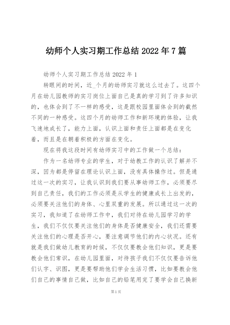 幼师个人实习期工作总结2022年7篇.docx