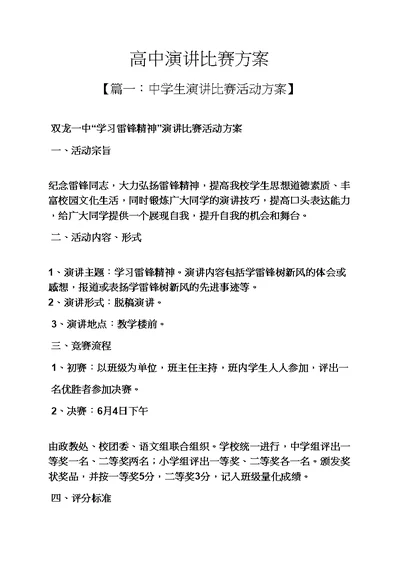 演讲稿之高中演讲比赛方案