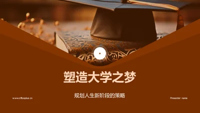 塑造大学之梦