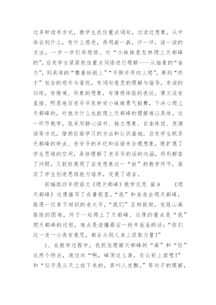 部编版四年级语文《爬天都峰》教学反思.docx