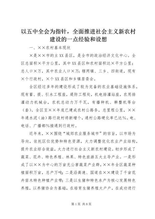 以五中全会为指针，全面推进社会主义新农村建设的一点经验和设想.docx