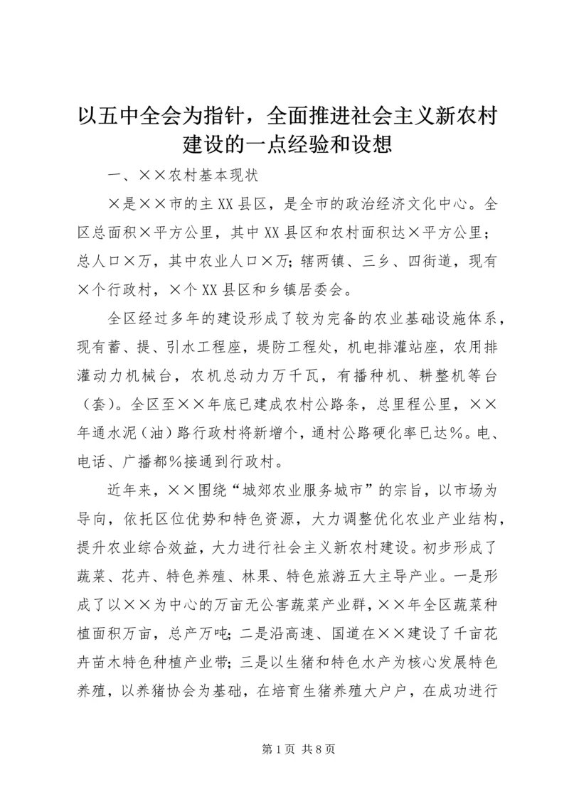 以五中全会为指针，全面推进社会主义新农村建设的一点经验和设想.docx